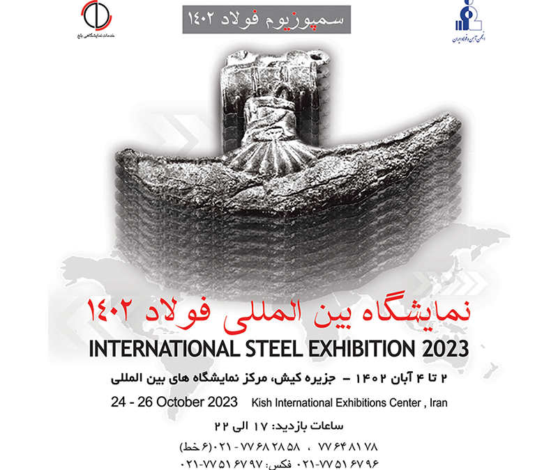 سمپوزیوم فولاد کیش 402