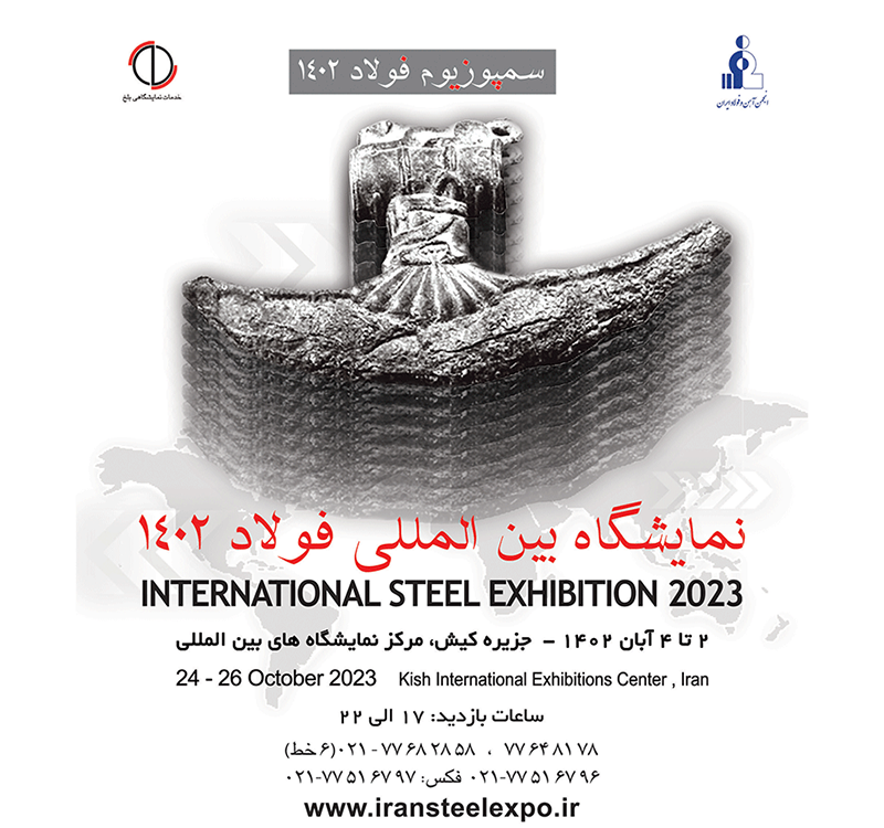 سمپوزیوم فولاد کیش 402